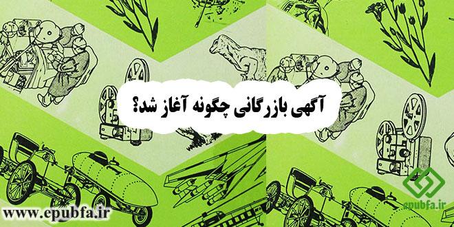 آگهی-بازرگانی-چگونه-آغاز-شد؟